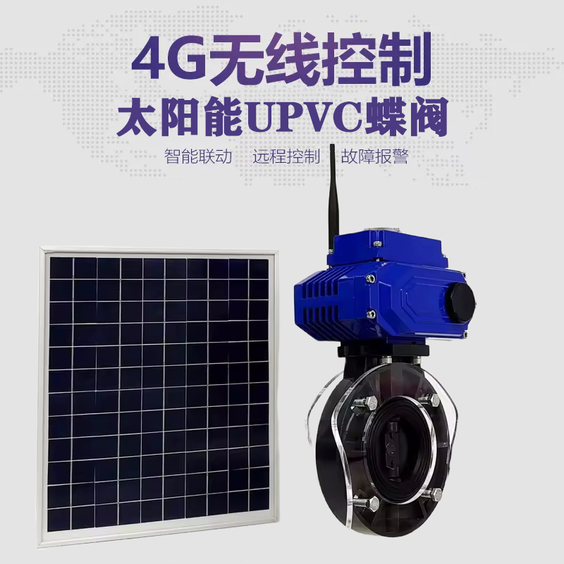 盖州皓久 无线太阳能远程控制蝶阀 光伏板发电 精准控制 开关迅速 农田灌溉